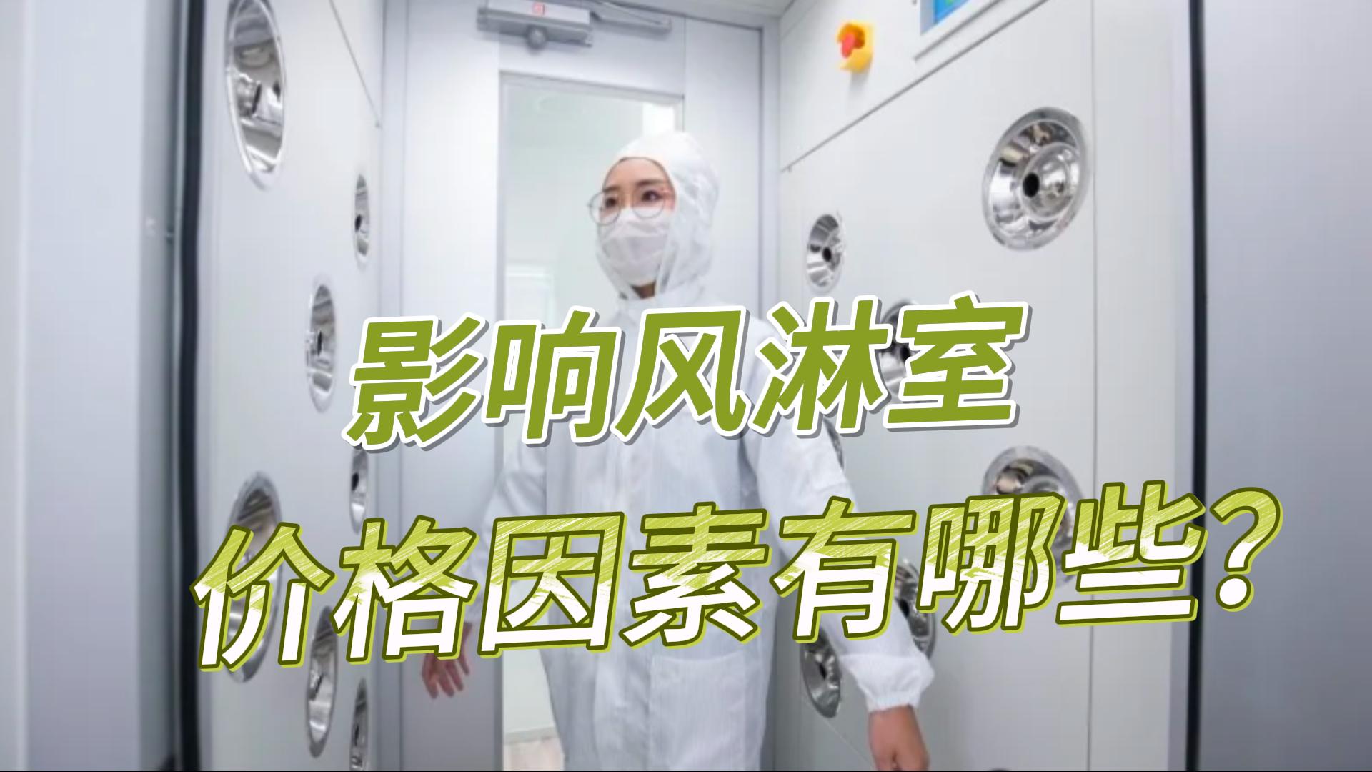 影響風(fēng)淋室價格的因素有哪些？